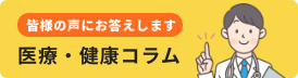 医療・健康コラム