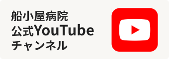 船小屋病院 公式YouTubeチャンネル