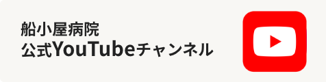 船小屋病院 公式YouTubeチャンネル